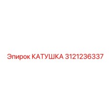 3121236337 КАТУШКА by Epiroc
