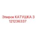 3121236337 КАТУШКА by Epiroc