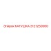 3121250060 КАТУШКА by Epiroc