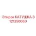 3121250060 КАТУШКА by Epiroc