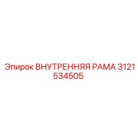 3121534505 ВНУТРЕННЯЯ РАМА Epiroc