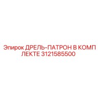 3121585500 ДРЕЛЬ-ПАТРОН В КОМПЛЕКТЕ Epiroc