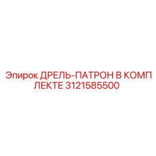 3121585500 ДРЕЛЬ-ПАТРОН В КОМПЛЕКТЕ Epiroc