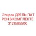3121585500 ДРЕЛЬ-ПАТРОН В КОМПЛЕКТЕ Epiroc