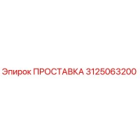 3125063200 ПРОСТАВКА Epiroc