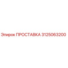 3125063200 ПРОСТАВКА Epiroc