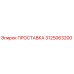 3125063200 ПРОСТАВКА Epiroc