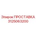 3125063200 ПРОСТАВКА Epiroc