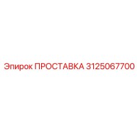 3125067700 ПРОСТАВКА Epiroc