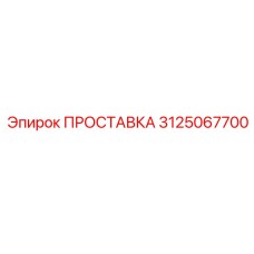 3125067700 ПРОСТАВКА Epiroc