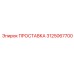 3125067700 ПРОСТАВКА Epiroc