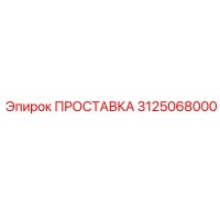 3125068000 ПРОСТАВКА Epiroc
