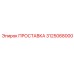 3125068000 ПРОСТАВКА Epiroc