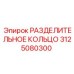 3125080300 РАЗДЕЛИТЕЛЬНОЕ КОЛЬЦО Epiroc