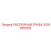 3125099300 РАСПОРНАЯ ТРУБА Epiroc