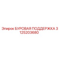 3125203680 БУРОВАЯ ПОДДЕРЖКА Epiroc