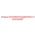 3125203680 БУРОВАЯ ПОДДЕРЖКА Epiroc