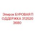 3125203680 БУРОВАЯ ПОДДЕРЖКА Epiroc