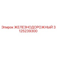 3125239300 ЖЕЛЕЗНОДОРОЖНЫЙ Epiroc