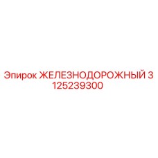 3125239300 ЖЕЛЕЗНОДОРОЖНЫЙ Epiroc