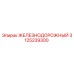 3125239300 ЖЕЛЕЗНОДОРОЖНЫЙ Epiroc