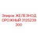 3125239300 ЖЕЛЕЗНОДОРОЖНЫЙ Epiroc