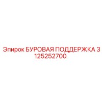 3125252700 БУРОВАЯ ПОДДЕРЖКА Epiroc
