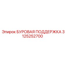 3125252700 БУРОВАЯ ПОДДЕРЖКА Epiroc