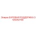 3125252700 БУРОВАЯ ПОДДЕРЖКА Epiroc
