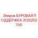 3125252700 БУРОВАЯ ПОДДЕРЖКА Epiroc