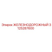 3125287600 ЖЕЛЕЗНОДОРОЖНЫЙ Epiroc