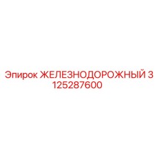 3125287600 ЖЕЛЕЗНОДОРОЖНЫЙ Epiroc