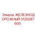 3125287600 ЖЕЛЕЗНОДОРОЖНЫЙ Epiroc