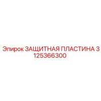 3125366300 ЗАЩИТНАЯ ПЛАСТИНА Эпирок