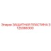 3125366300 ЗАЩИТНАЯ ПЛАСТИНА Эпирок