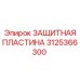 3125366300 ЗАЩИТНАЯ ПЛАСТИНА Эпирок