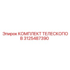3125487390 КОМПЛЕКТ ТЕЛЕСКОПОВ Epiroc