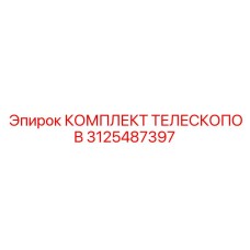Усиленные гидравлические телескопы 3125487397 для Epiroc