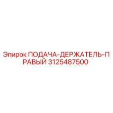 3125487500 ПОДАЧА-ДЕРЖАТЕЛЬ-ПРАВЫЙ Epiroc