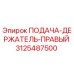 3125487500 ПОДАЧА-ДЕРЖАТЕЛЬ-ПРАВЫЙ Epiroc