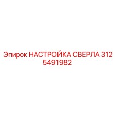 3125491982 НАСТРОЙКА СВЕРЛА Epiroc