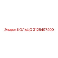 3125497400 КОЛЬЦО Epiroc