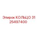 3125497400 КОЛЬЦО Epiroc
