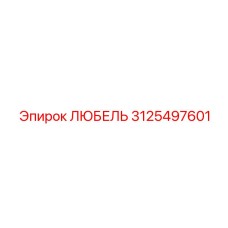 3125497601 ЛЮБЕЛЬ Epiroc