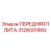 Оригинальная передняя плита 3128001860 Epiroc