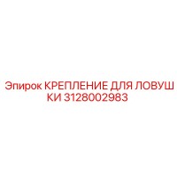 3128002983 КРЕПЛЕНИЕ ДЛЯ ЛОВУШКИ Epiroc
