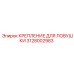 Крепежная система для буровых ловушек Epiroc 3128002983