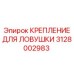 Крепежная система для буровых ловушек Epiroc 3128002983