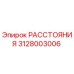 3128003006 РАССТОЯНИЯ Epiroc