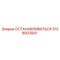 3128003501 ОСТАНАВЛИВАТЬСЯ Epiroc